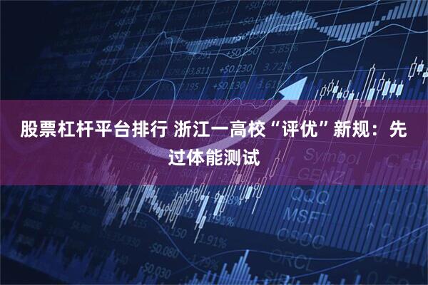 股票杠杆平台排行 浙江一高校“评优”新规：先过体能测试